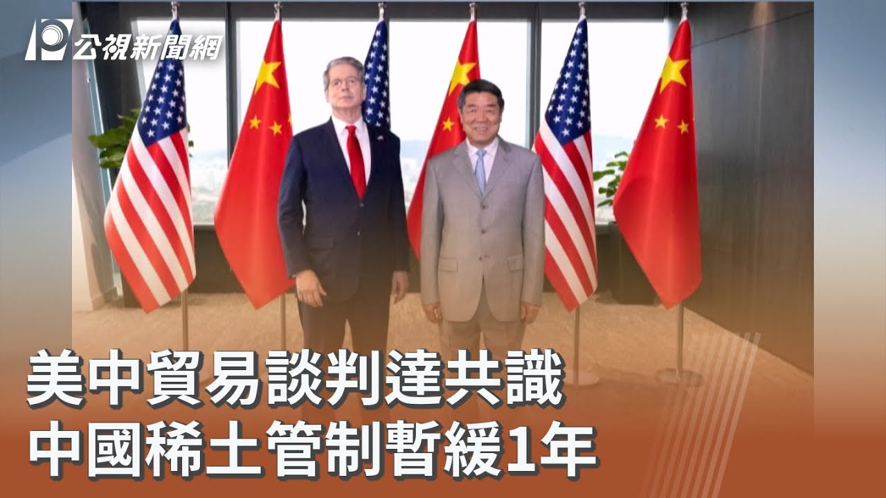 美中貿易談判達共識 中國稀土管制暫緩1年｜20251027 公視午間新聞