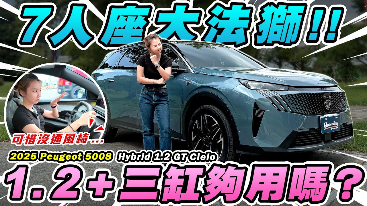 法國車覺醒了！今年最帥的5+2 SUV就它！但這麼大台只靠1.2+三缸哪裡夠用？達達上路實測：會變路隊長！？2025 Peugeot 5008 Hybrid 1.2 GT Cielo｜達達CAR后
