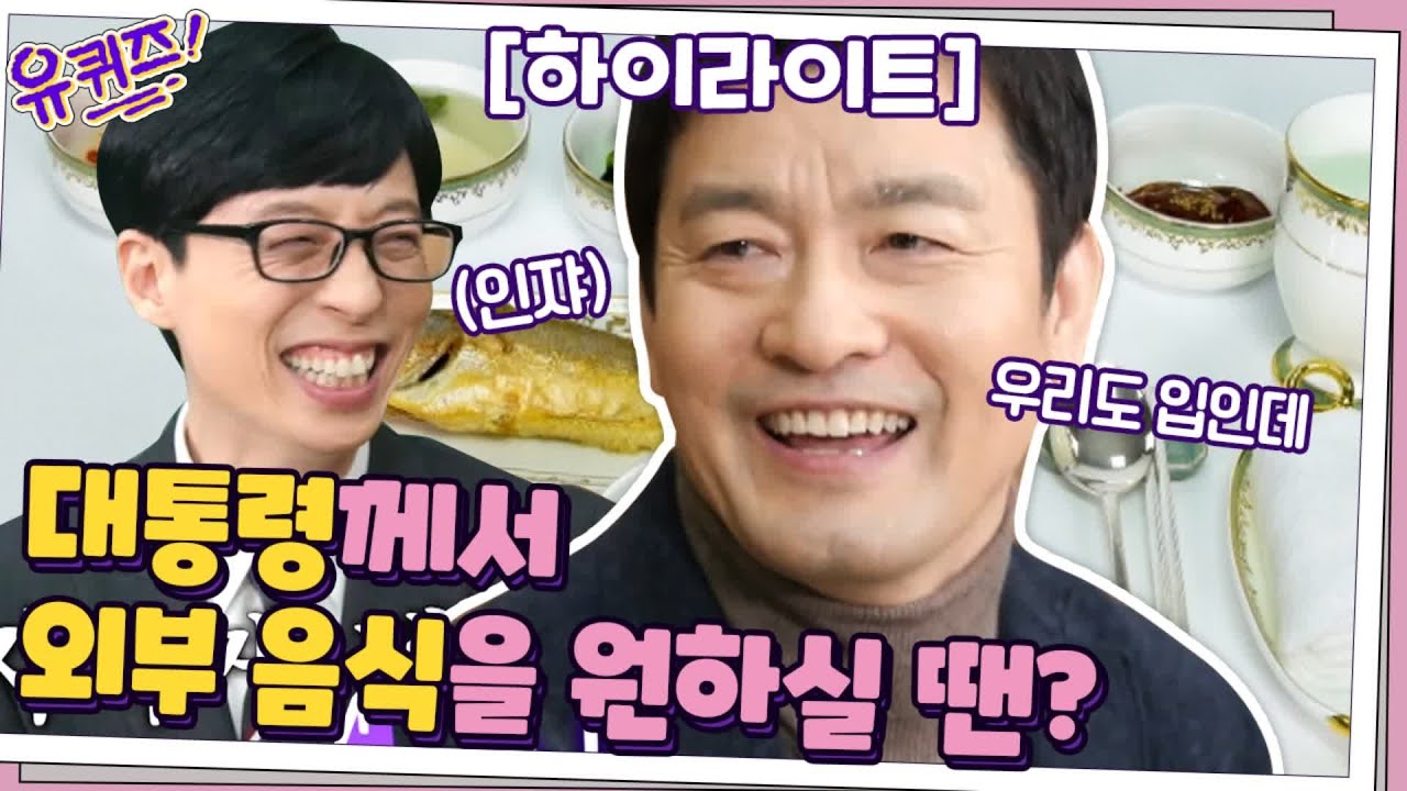 Q.대통령께서 외부 음식이 먹고 싶으실 땐?! 인쟈하신 전 청와대 셰프 천상현 자기님 #highlight#유퀴즈온더블럭