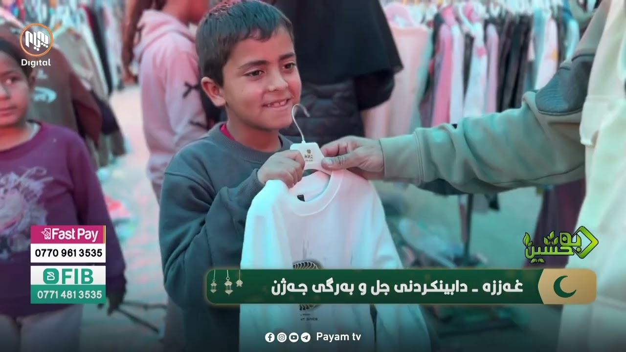 بەخشین: دابەشکردنی هاوکاریی ماددی بەسەر هەژار و نەخۆشاندا - خەبات | دابینکردنی جلوبەرگی جەژن - غەززە