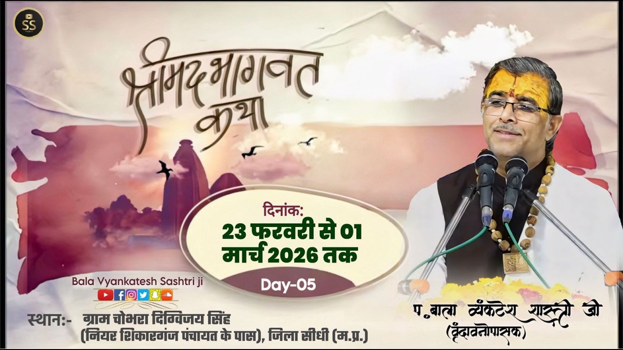 ll Live🛑 Day 05 ll श्रीमद् भागवत कथा  !!  शिकारगंज  सीधी मध्य प्रदेश  !! प.बाला व्यंकटेश शास्त्री जी