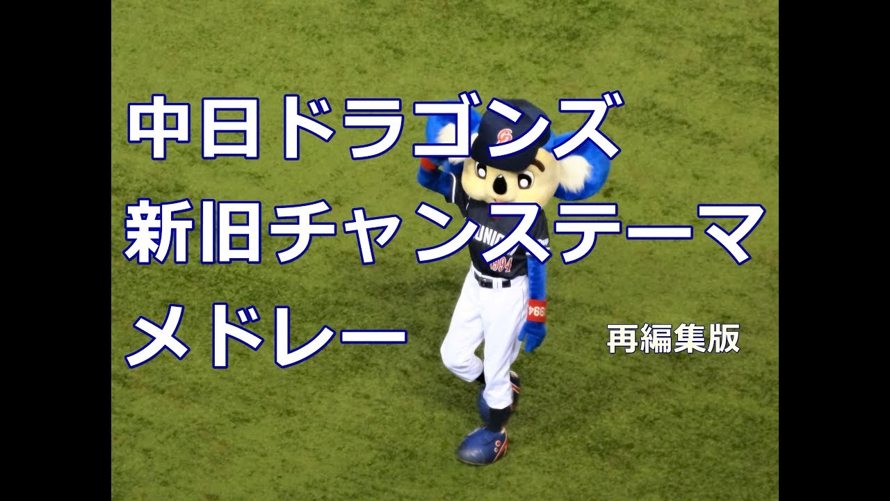 【球場音源】中日ドラゴンズ  新旧チャンステーマメドレー 再編集版