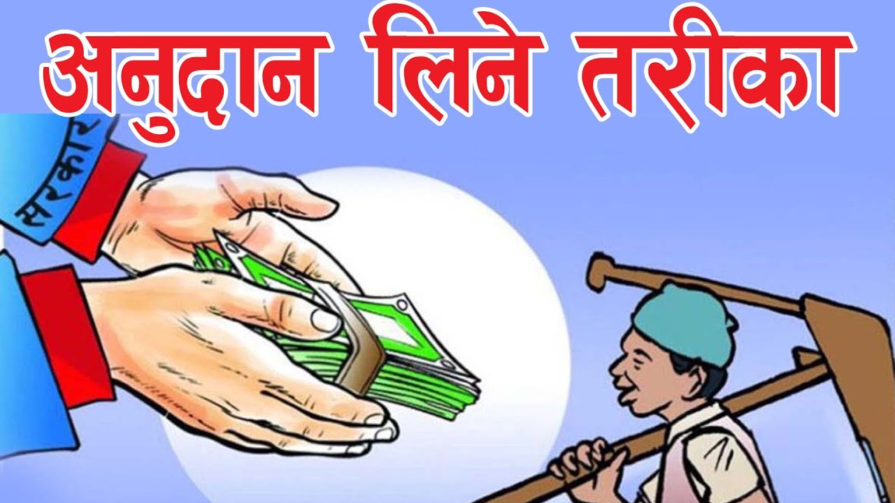 कृषि अनुदान लिने तरीका || अनुदान लिन केके चाहिन्छ कागजात ?  सम्पूर्ण जानकारी ||