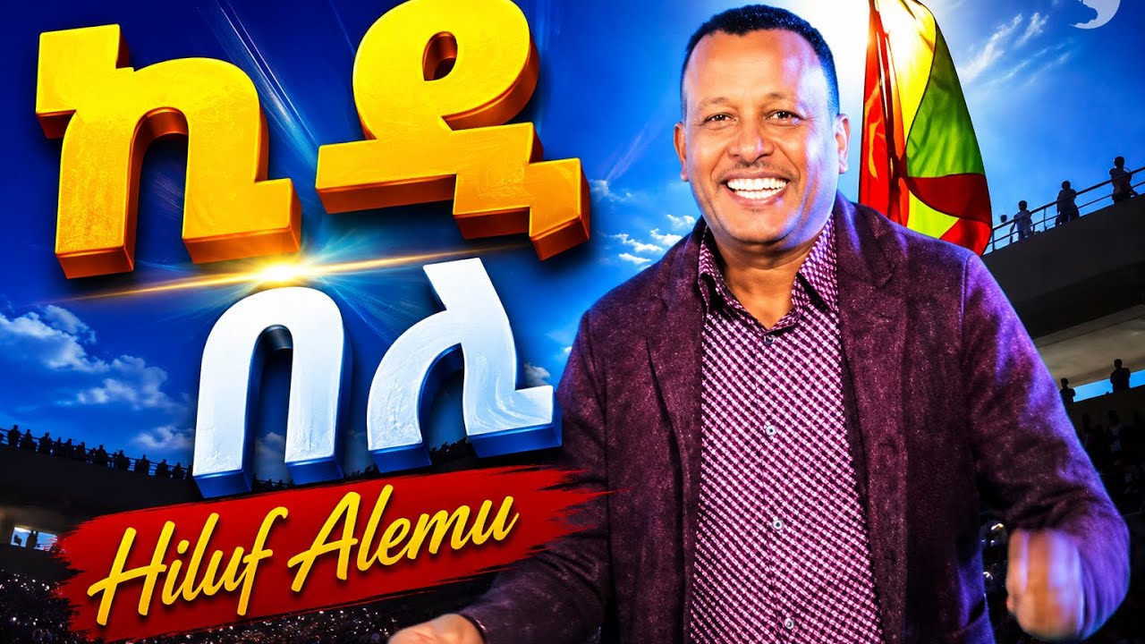 ኪዲ_በሊ_-_Hiluf_Alemu_-_Kidi_Beli_-_New Tigrigna Music 2026