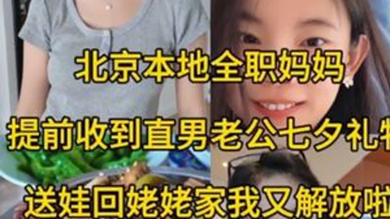 91年北京本地全职妈妈一天真实的日常，提前收到直男老公的七夕礼物，送娃去姥姥家开启自由生活。#记录真实生活 #日常vlog #七夕 #vlog日常 #记录生活