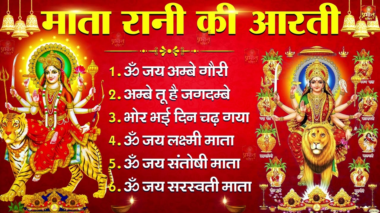 2026 नवरात्रि स्पेशल आरतियाँ- ॐ जय अम्बे गौरी | अम्बे तू है जगदम्बे काली | भोर भई दिन चढ़ गया अम्बे