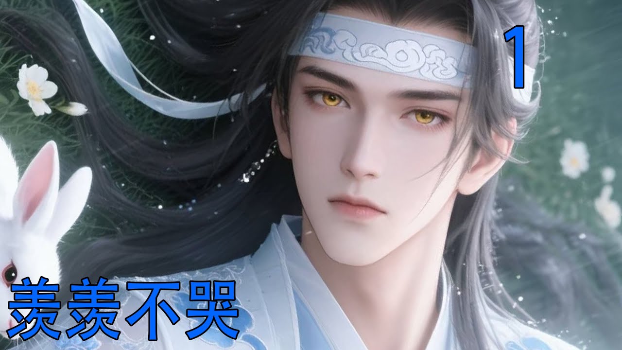 一口氣看完43分鐘《羨羨不哭》 魏嬰的眼淚不爭氣的流了下來，吸了吸鼻子，輕笑了一聲,“我不該懷疑他