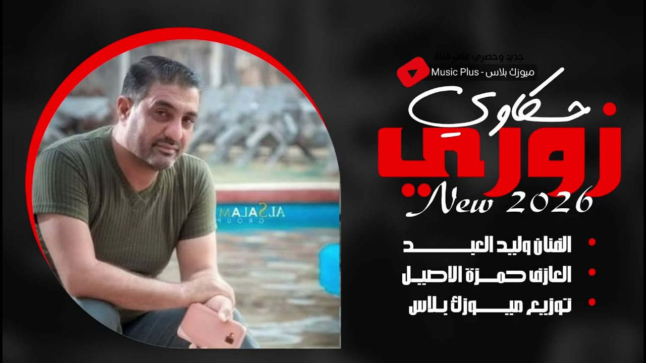 زوري حسكاوي شلع قلع 🔥 2026 - الهرم وليد العبد - العازف حمزة الاصيل توزيع قناة ميوزك بلاس 