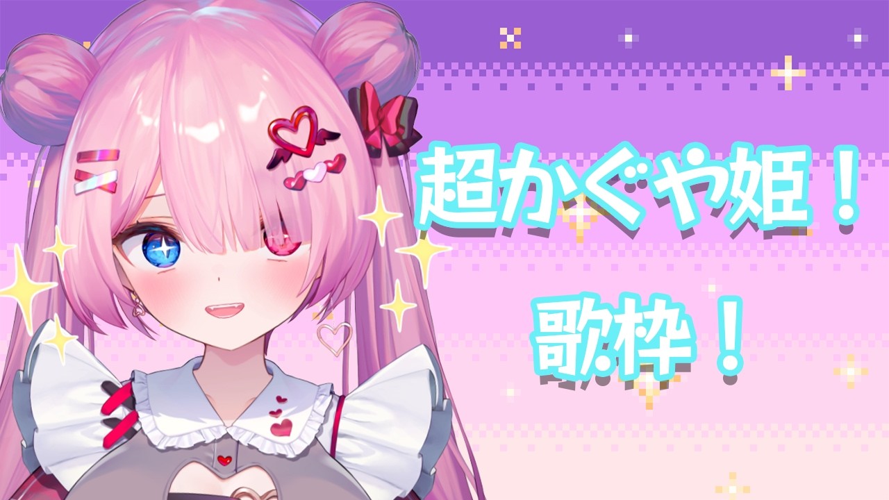 【＃歌枠/＃KARAOKE】超かぐや姫！限定歌枠！【#vtuber /甘ヶ美ちすい】