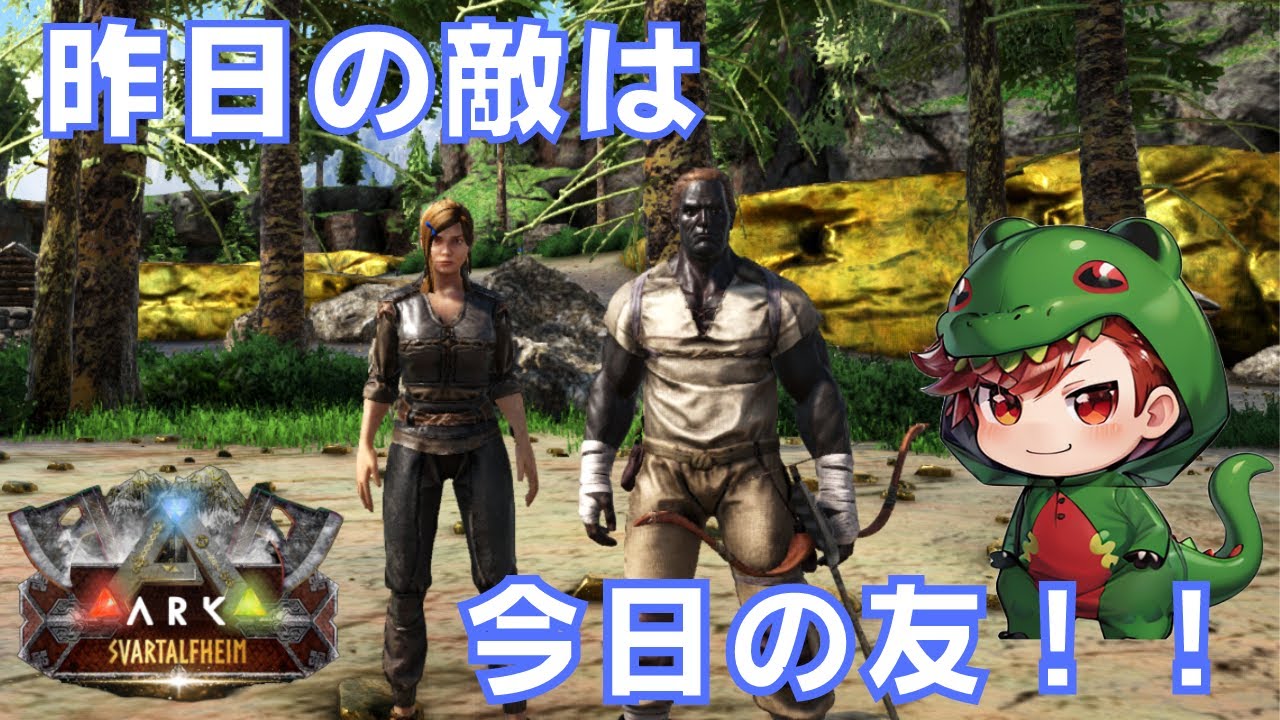 NPCをテイムしました。友達100人出来るかな？【ARK MOD SVARTALFHEIM】スヴァルトアールヴヘイム