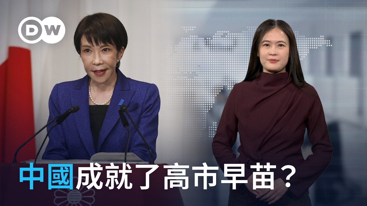 中國「成就」了高市早苗？｜DW 德媒怎麼說