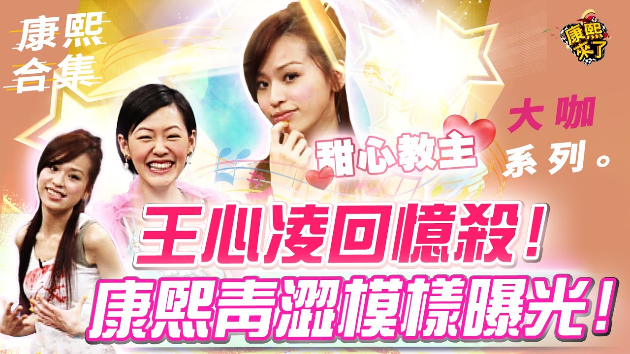【大咖系列】王心凌回憶殺! 康熙青澀模樣曝光! ｜@我愛貓大KangsiComing