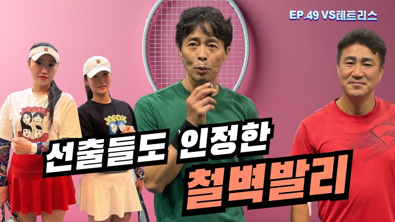 [EP.49 VS 테트리스] 선출들 스트로크 다 막아내는 철벽 발리 페어..