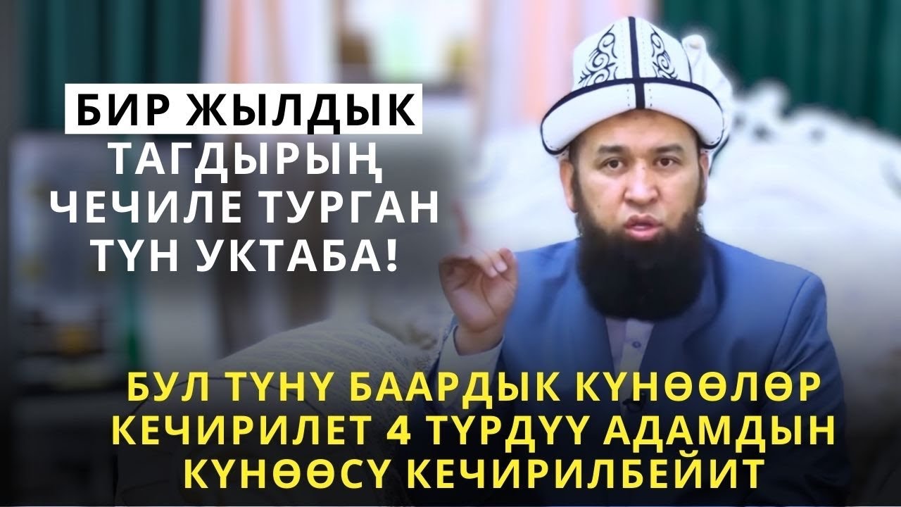 БИР ЖЫЛДЫК ТАГДЫРЫҢ  ЧЕЧИЛЕ ТУРГАН ТҮН УКТАБА! /Максат ажы Токтомушев/