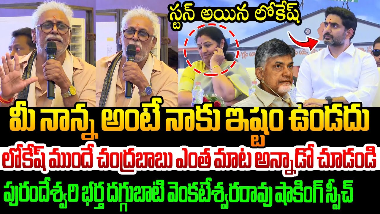 లోకేష్ ముందే చంద్రబాబుని ఎంత మాట అన్నాడో చూడండి daggupati venkateswara rao speech On chandrababu