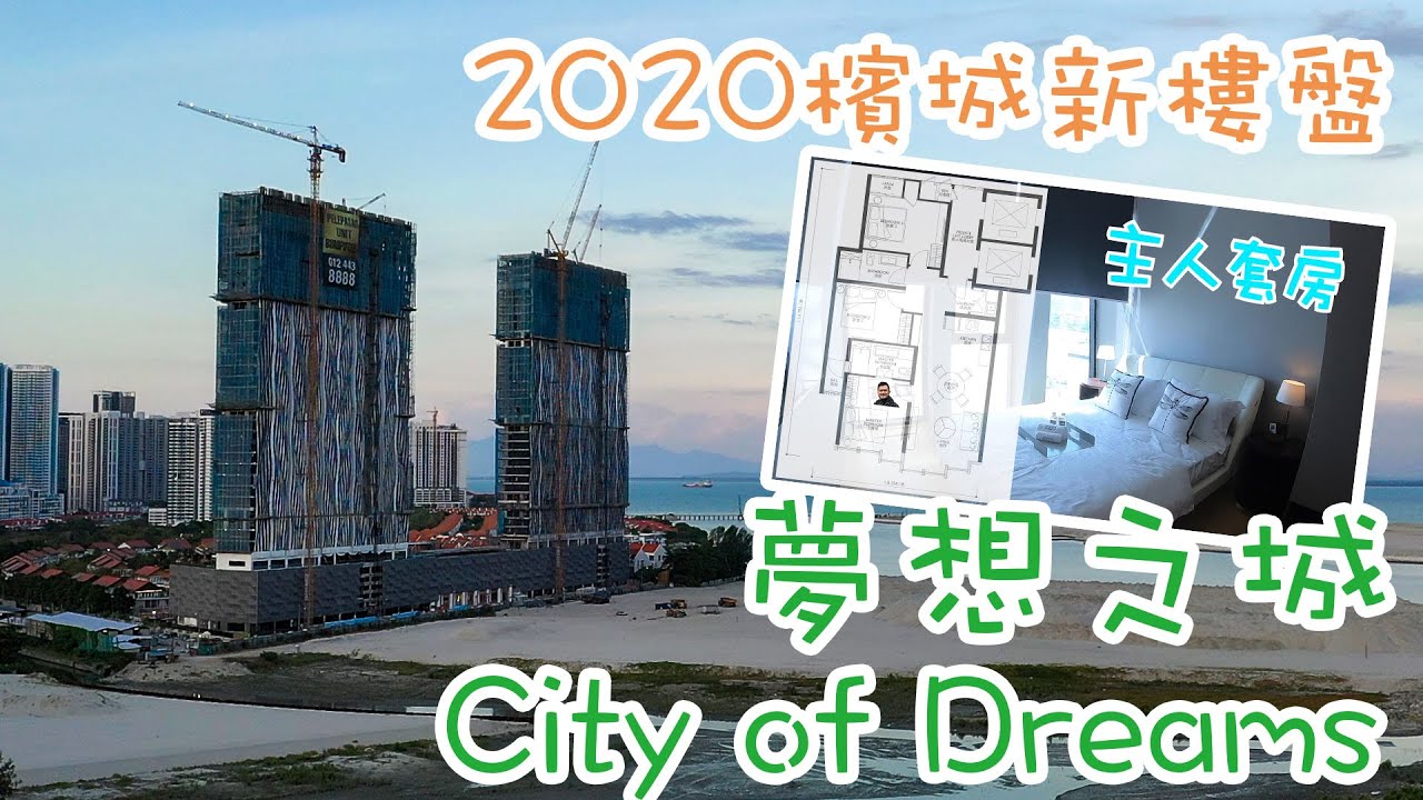 【阿針遊大馬】檳城實地睇樓｜千呎海景高級新樓盤｜夢想之城 City of Dreams