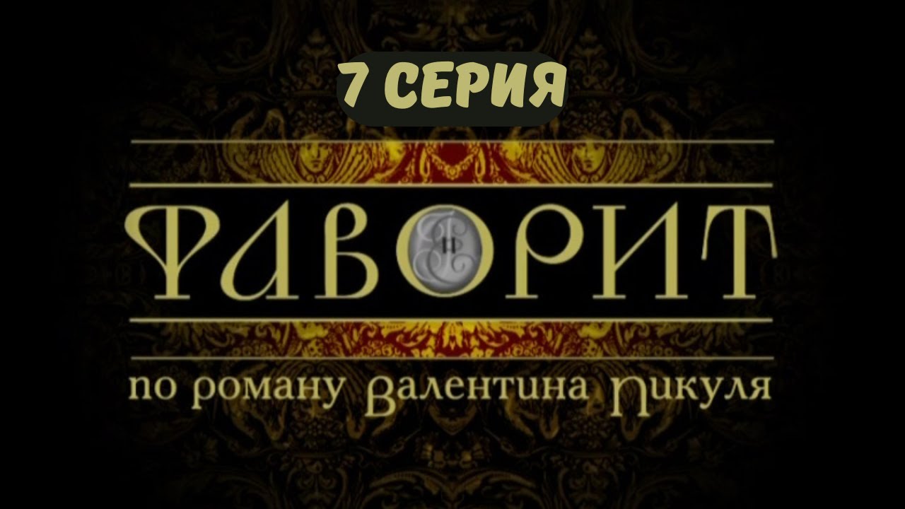 Фаворит. Серия 7. Драма. Исторический фильм
