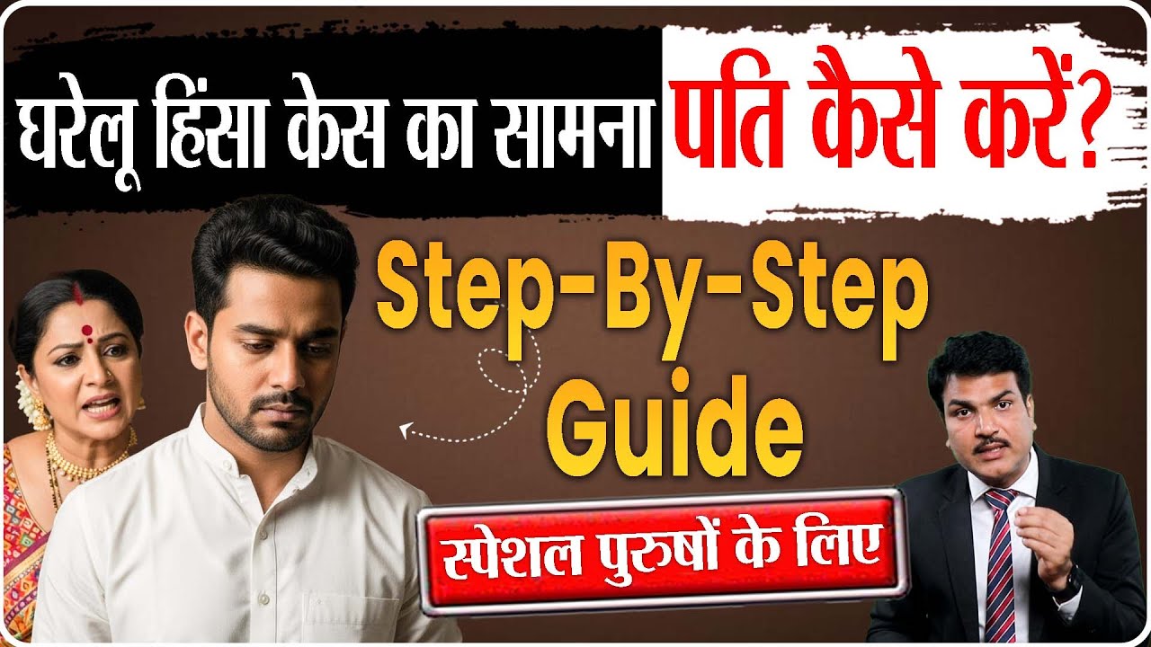 How husband can deal domestic violence case? | Step By Step Guide