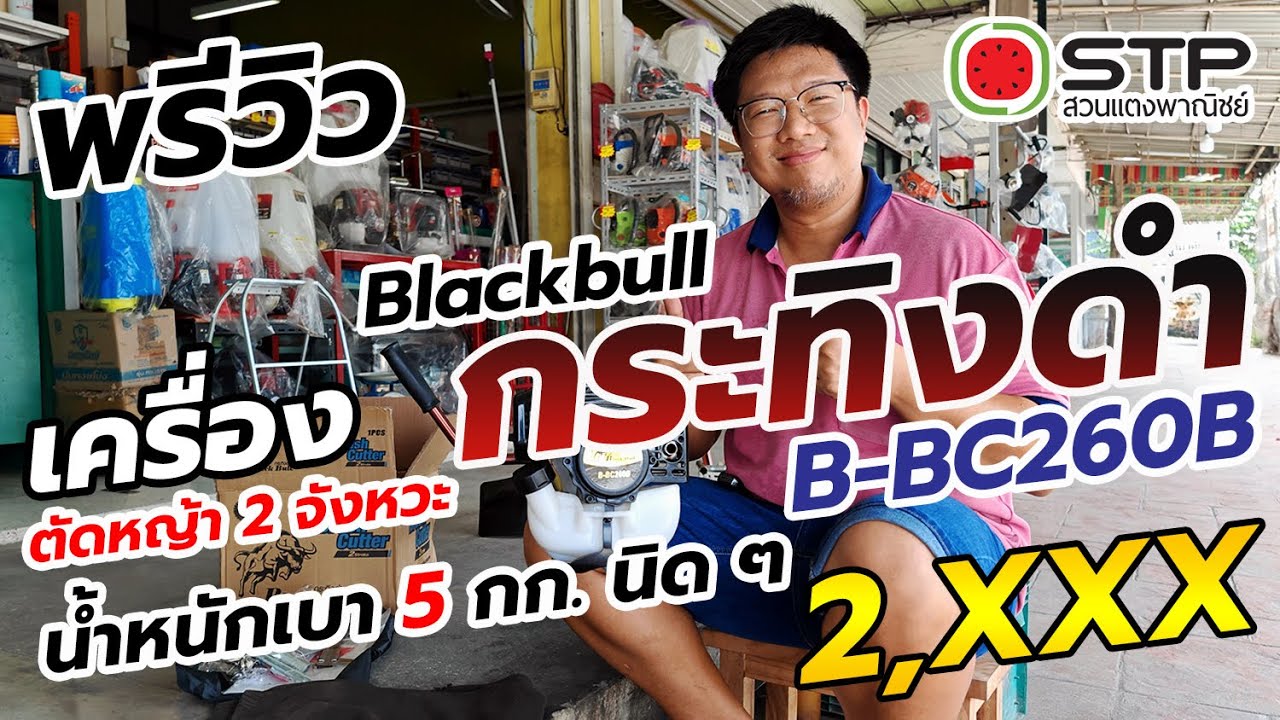 พรีวิว Blackbull B-BC260B กระทิงดำ (2,490) เครื่องตัดหญ้า(2T)น้ำหนักเบาที่อยากจะแนะนำครับ