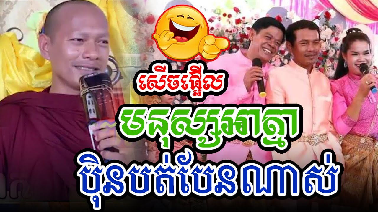 អាត្មាមនុស្សបត់បែនណាស់l​Dharma talk by​ long Chantha ឡុង ចន្ថា/Chhean Sombo Official