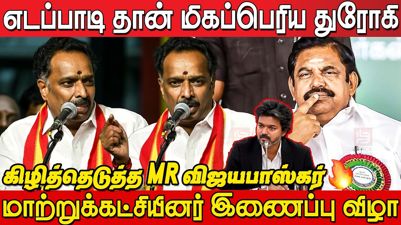 MR VijayaBaskar Blast🔥Speech at Tvk Meeting Mahabalipuram | TVK Mega Joining Event | CM Joseph Vijay