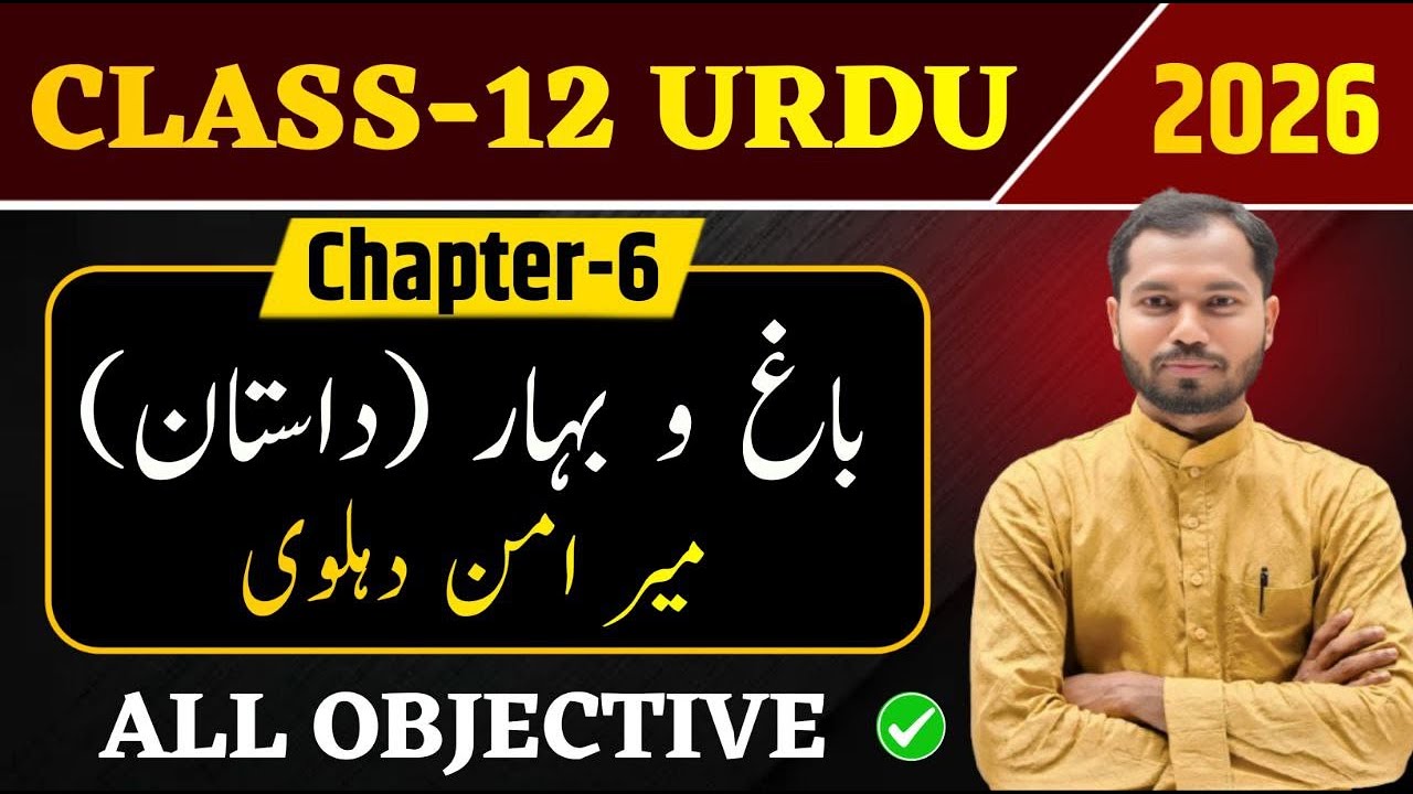 Class 12 Urdu Chapter 6 Objective 2026 | Bag o Bahar Objective Questions | Meer Aman Dehlvi