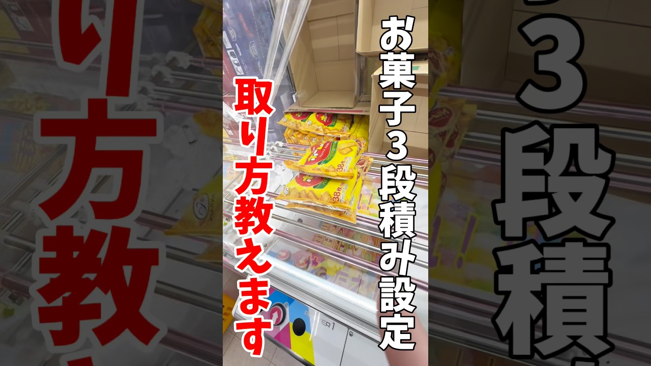 【クレーンゲーム】お菓子3段積みはこう取る！初心者必見の攻略🔥#shorts