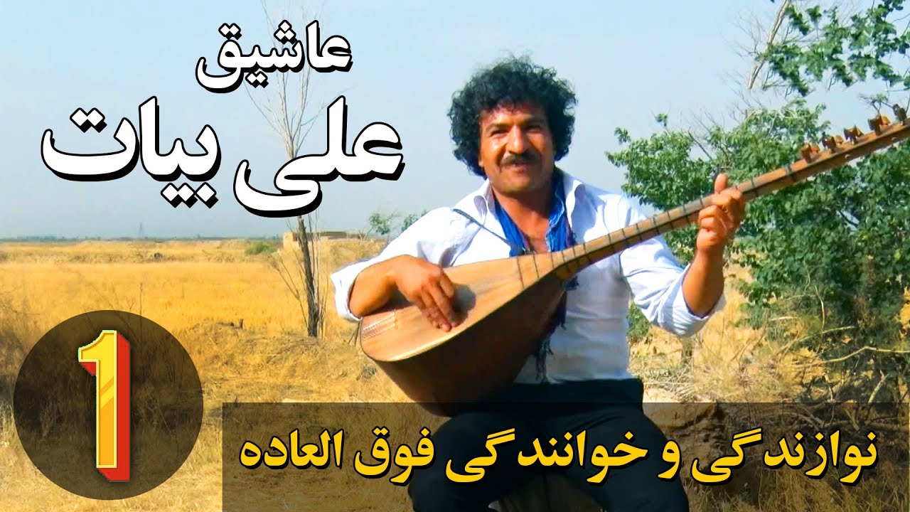 استاد عاشیق علی بیات / خواننده محلی و نوازنده محلی به زبان ترکی  Aşıq Ali Bayat