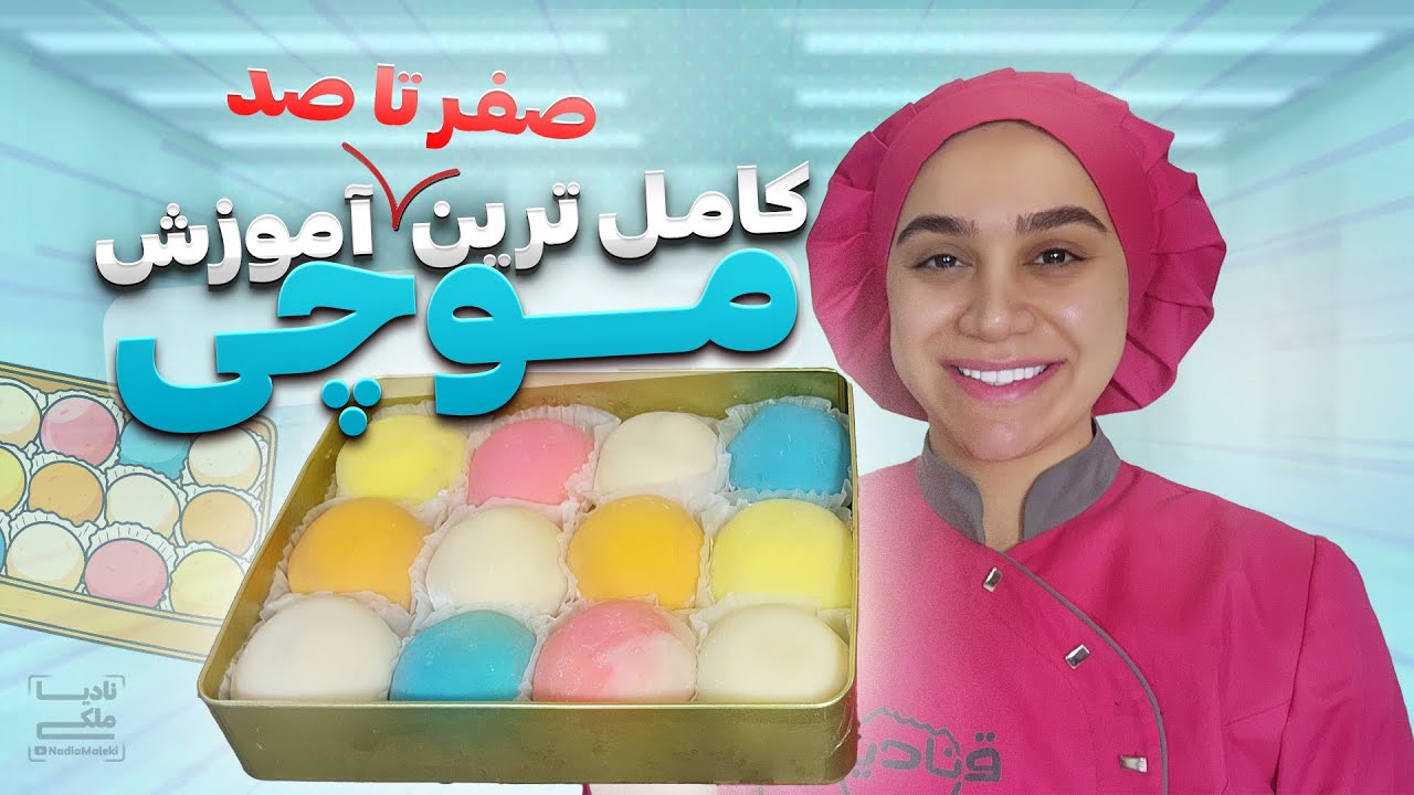 آموزش صفرتاصد موچی + تمامی نکات مهم