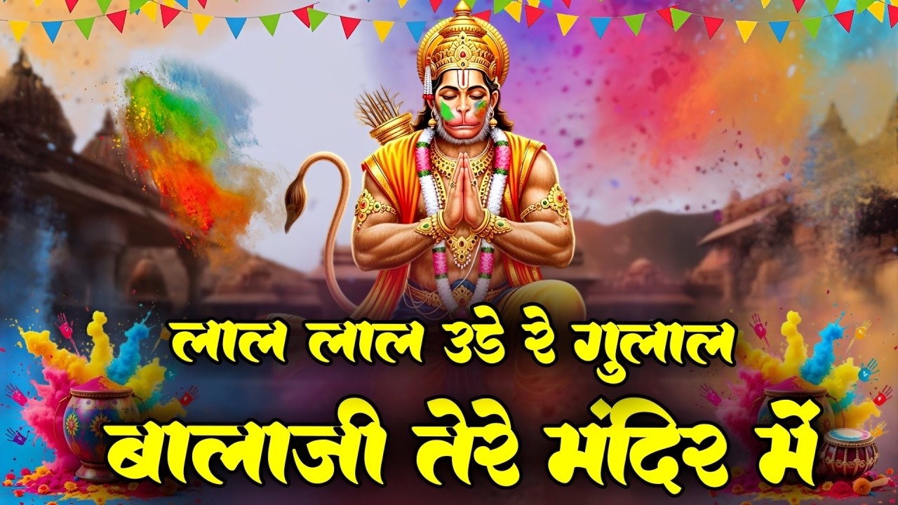 Lal Lal Ude Re Gulal Balaji Tere Mandir Mein | लाल लाल उड़े रे गुलाल | Holi Special Hanuman Bhajan