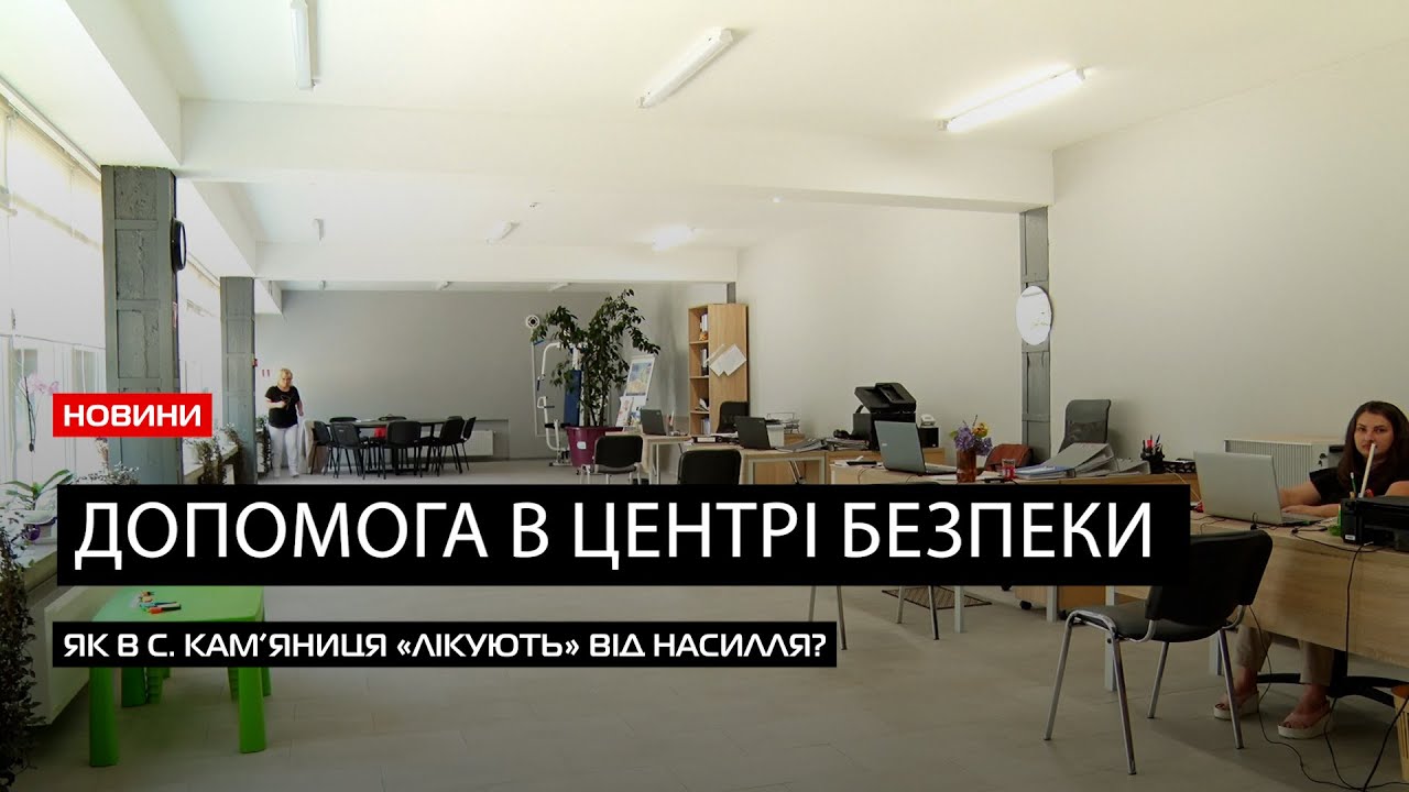 Допомога постраждалим: робота центру безпеки «Плішка» в с. Кам’яниця