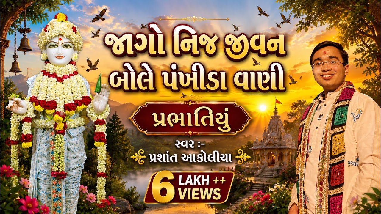જાગો નિજ જીવન બોલે પંખીડા વાણી || Jago Nij Jivan Bole Pankhida Vani || By Prashant Akoliya