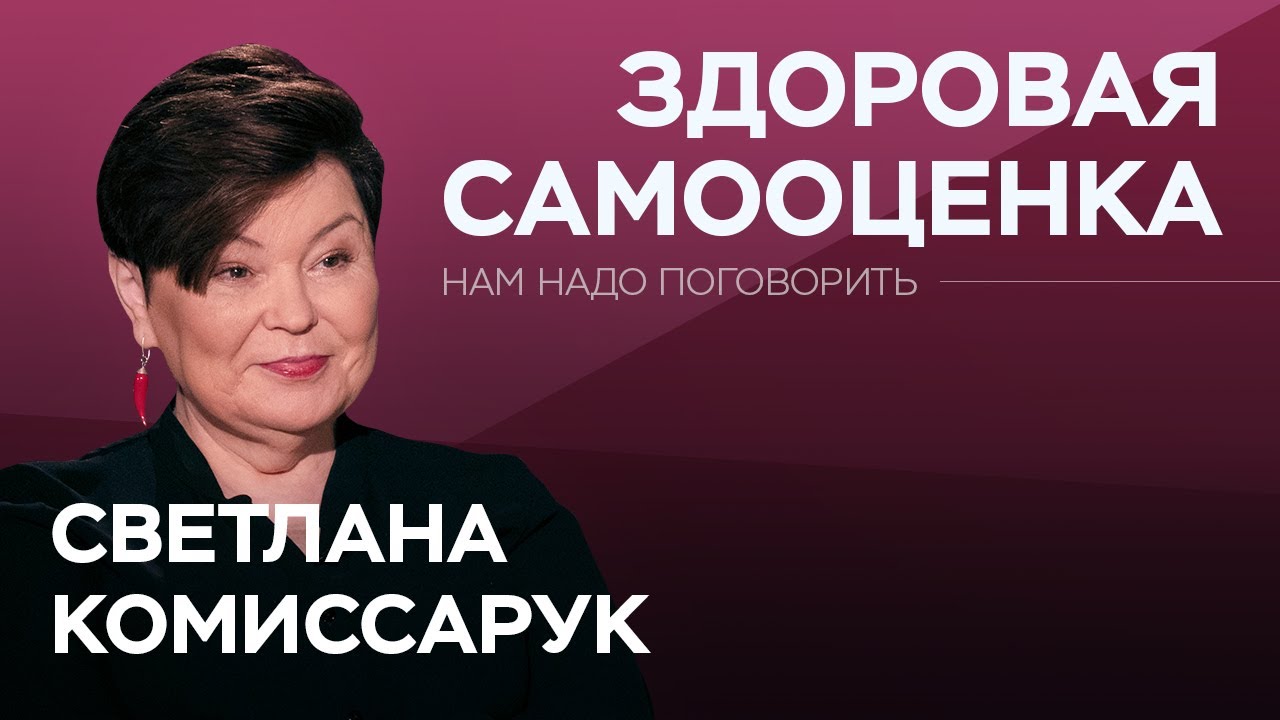 Что такое здоровая самооценка / Нам надо поговорить со Светланой Комиссарук