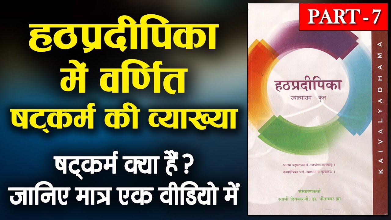 Shatkarma Kya Hai | Shatkarma Kriya in Hindi | Hathapradipika Me Shatkarma Kriya in Hindi