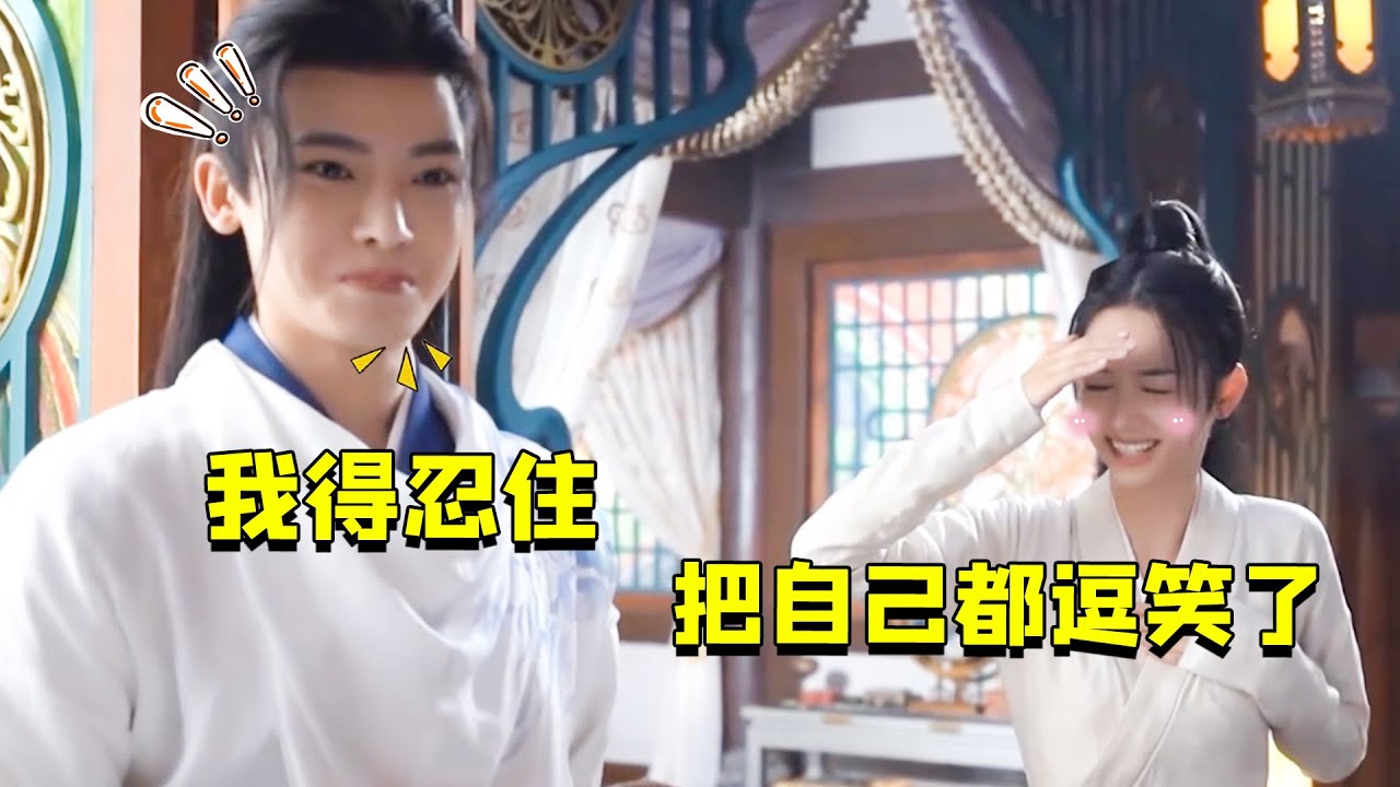 周也临场发挥笑翻全剧组，侯明昊在旁边一脸宠溺，网友：赶快官宣（周也）（侯明昊）【娱乐独角秀】
