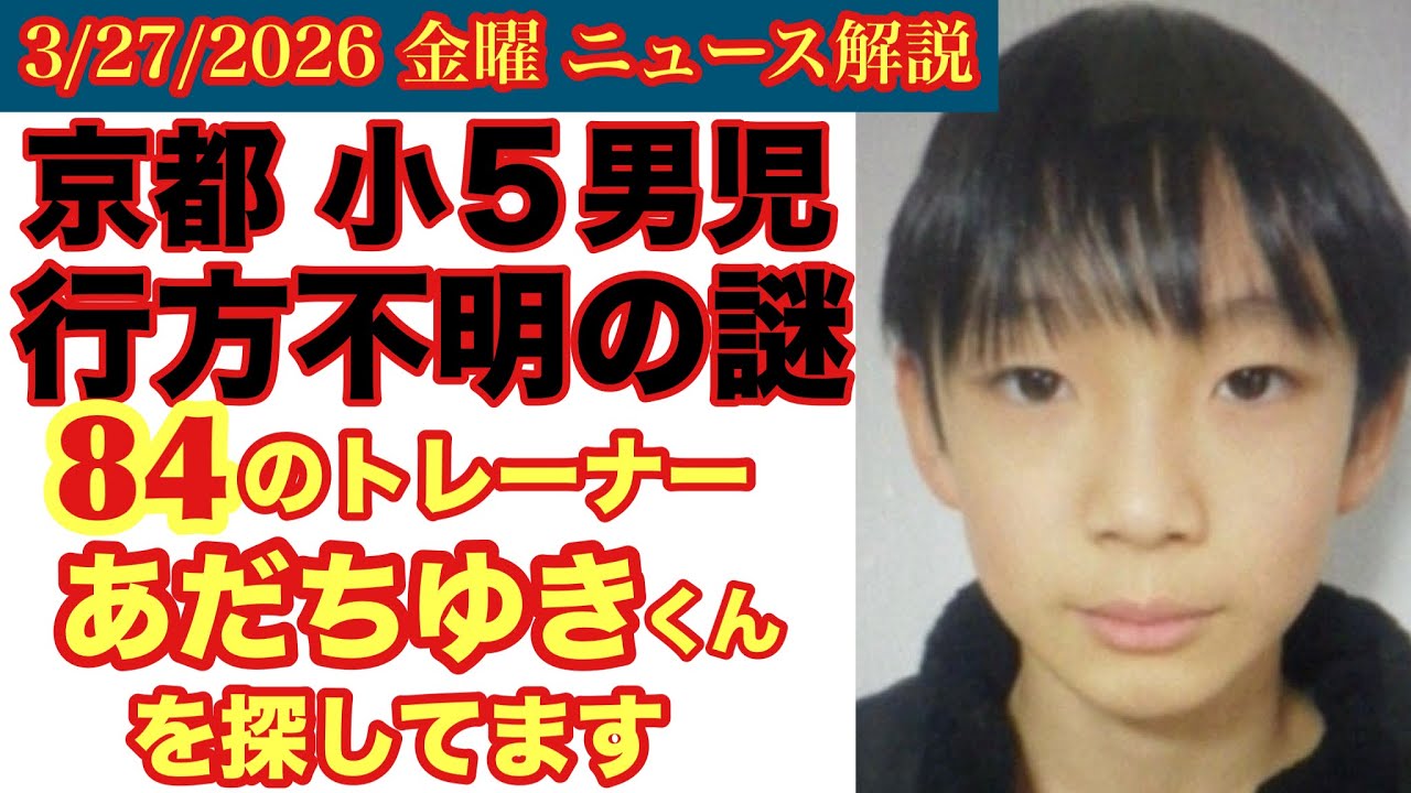 こつ然と消えた小学生⁉️京都【小５男児 行方不明】父が車で学校近くに送り届けるも&hellip;校内カメラに姿は映らず# 10