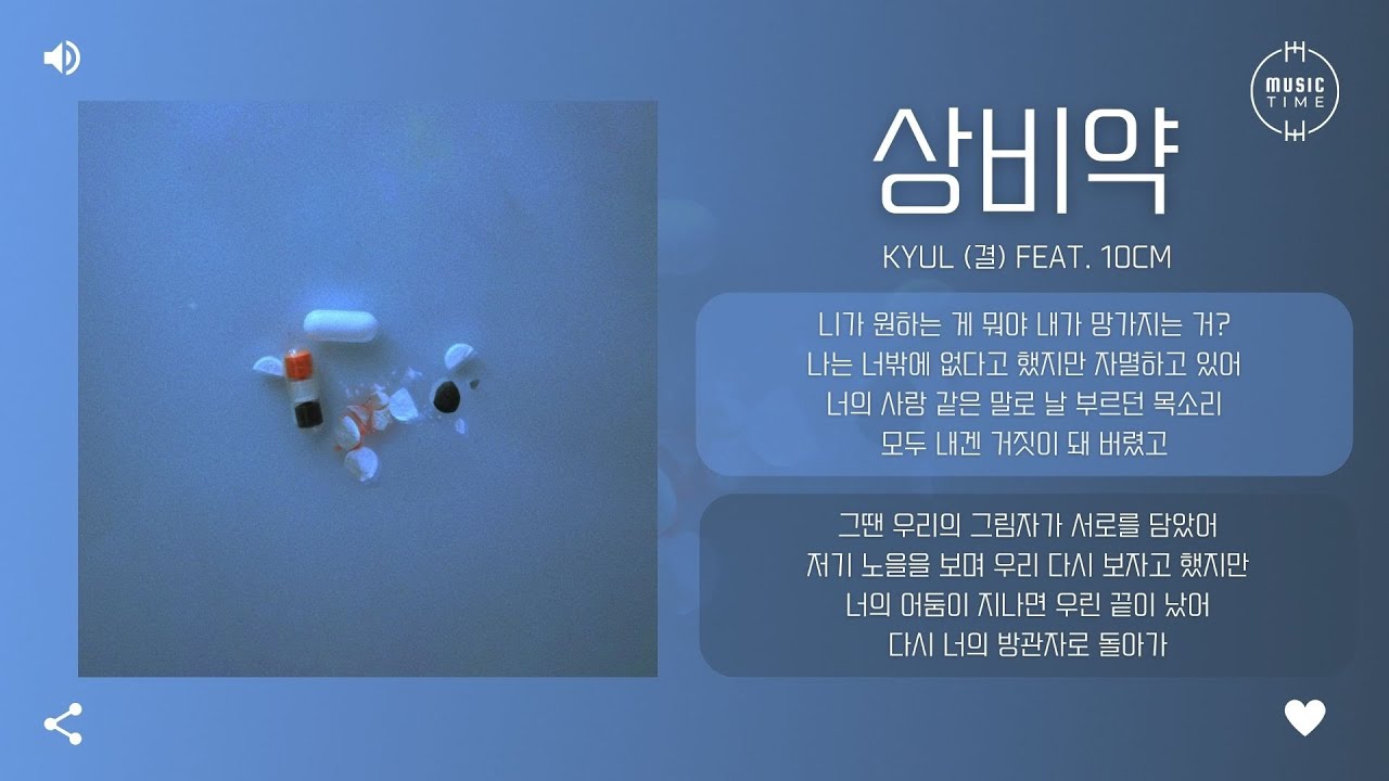 KYUL (결) feat. 10CM - 상비약 (Medicine) [가사]