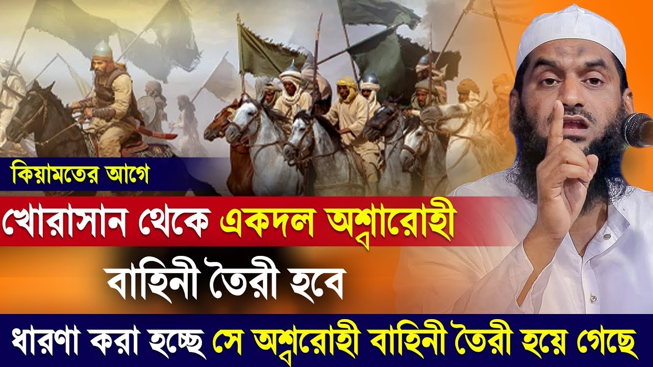 কিয়ামতের আগে খোরাসান থেকে একদল অশ্বারোহী বাহিনী তৈরী হবে ৷ Allama Mamunul Haque New Waz 2020