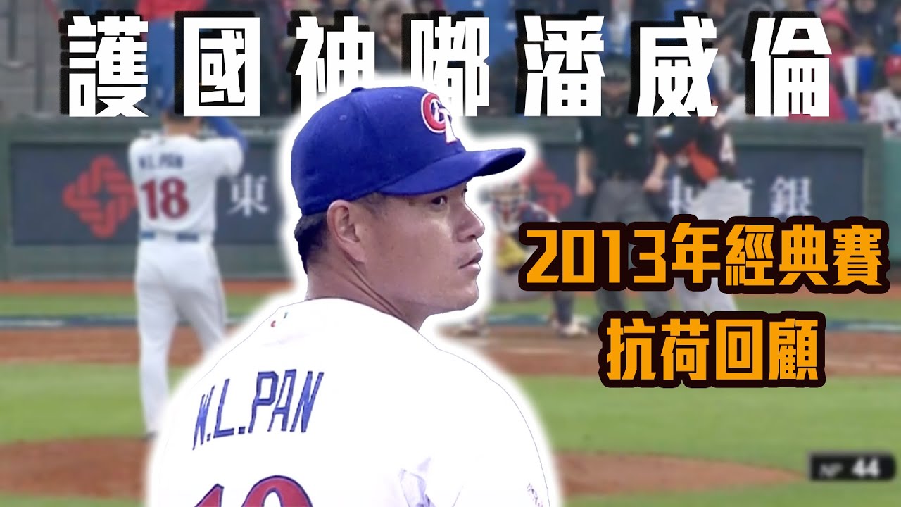 2013世界棒球經典賽 「護國神嘟」潘威倫成功抗荷 【中華隊國際賽經典回顧】