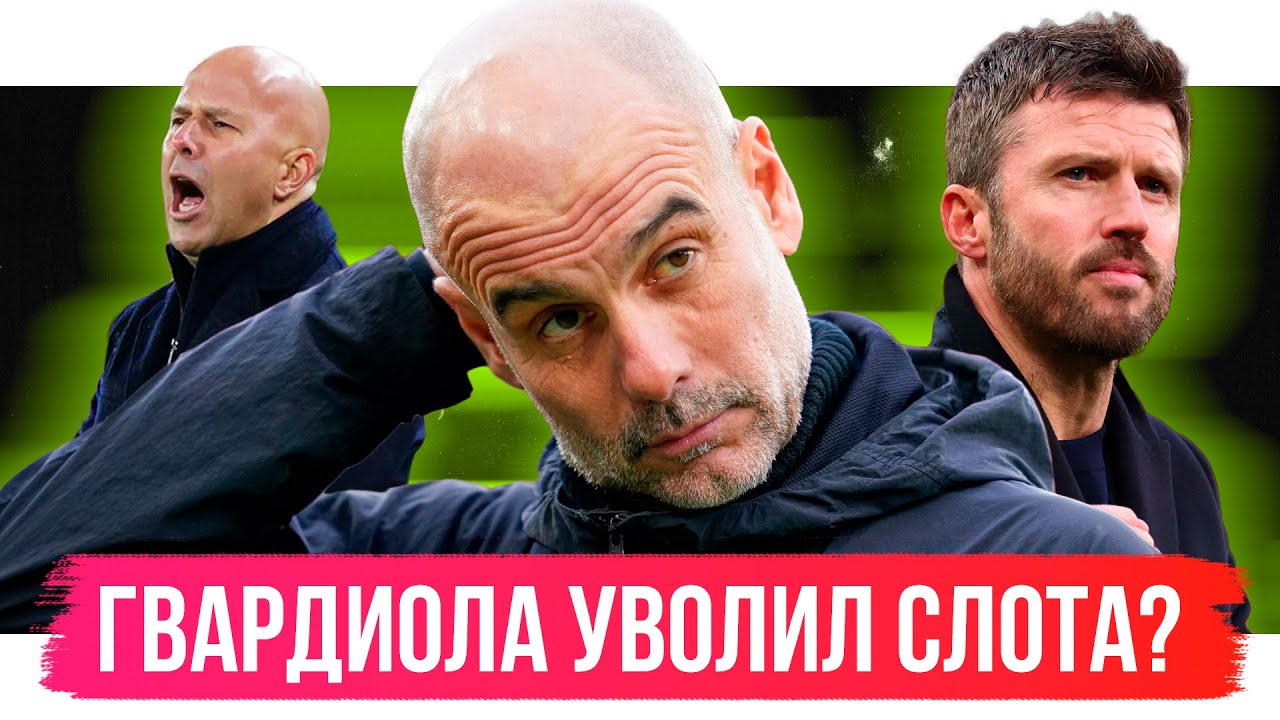 Гвардиола уволил Слота? / Бунт Роналду / МЮ – лучший в АПЛ | АиБ