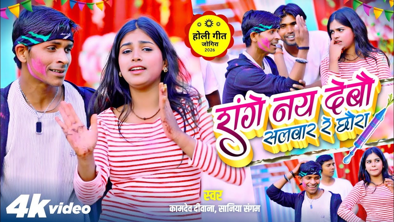 #video | 2026 होली सोंग | रांगे नय देबो सलवार रे छोरा #जोगीरा सा रा रा| #kamdev_diwana #sania sangam