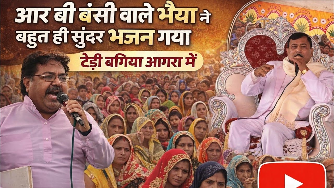 आर बी बंसी वाले भैया जी ने बहुत ही सुंदर भजन गया टेढ़ी  बगिया आगरा में