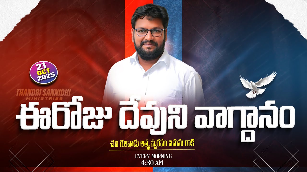 {21-10-2025 } ఈ రోజు దేవుని వాగ్ధానం ll TODAY'S GOD'S PROMISE ll BRO SHALEM RAJU GARU ll