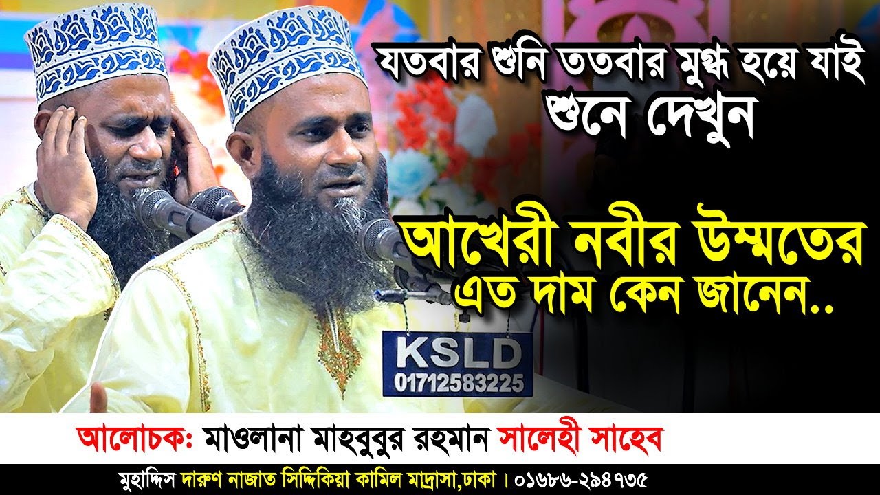 মাহবুবুর রহমান সালেহী নতুন ওয়াজ। আখেরী নবীর উম্মতের কত দাম? mahbubur rahman salehi waz। Iqra Tv