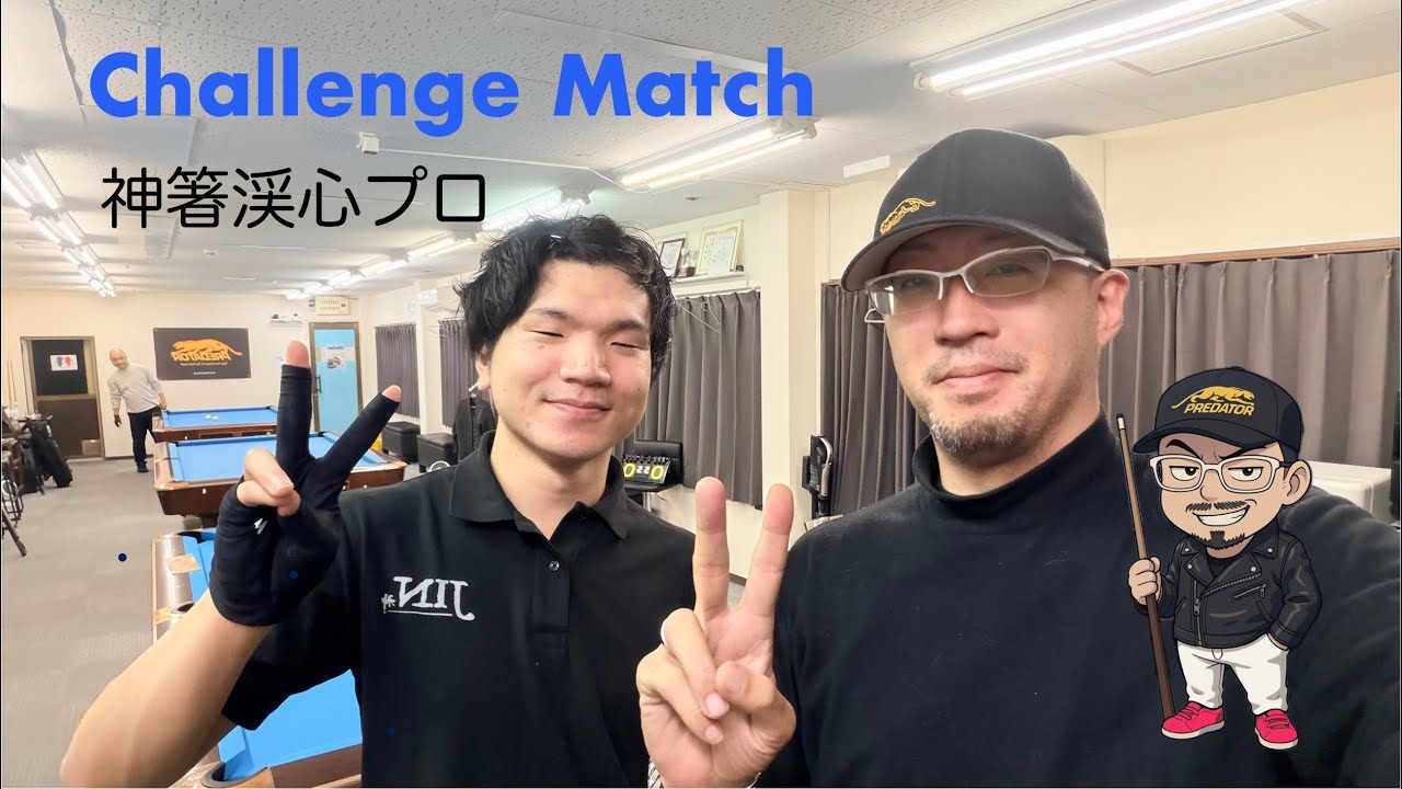 【ビリヤード】Challenge Match 神箸渓心pro