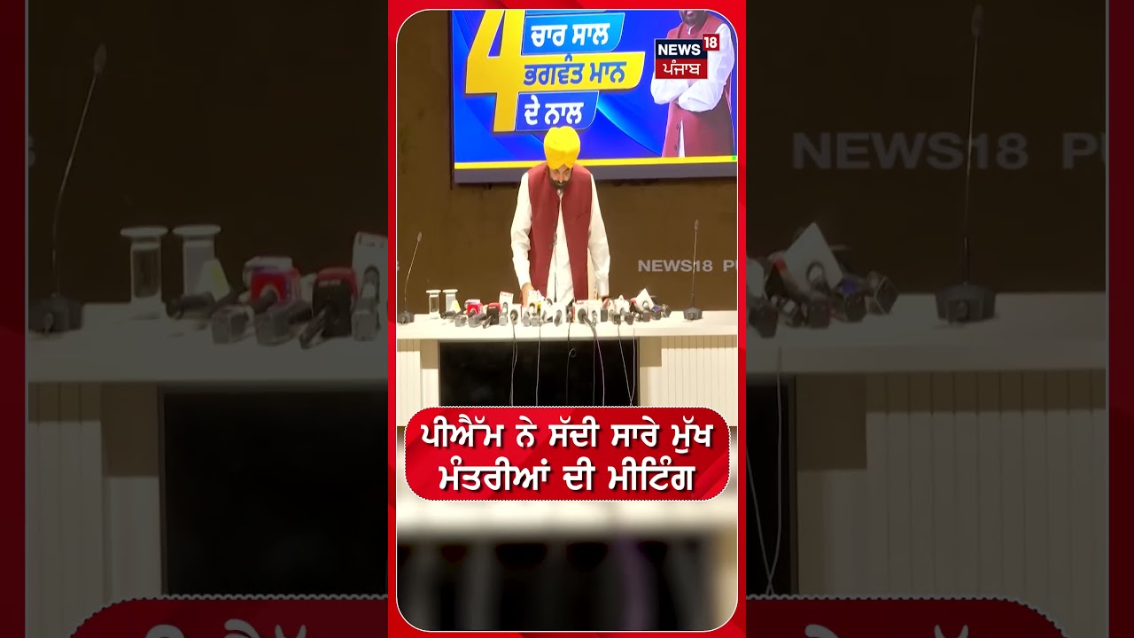 PM ਨੇ ਸੱਦੀ ਸਾਰੇ ਮੁੱਖ ਮੰਤਰੀਆਂ ਦੀ ਮੀਟਿੰਗ | CM Mann | Today News | LPG | #shorts | N18S