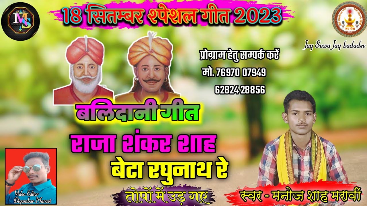 राजा शंकर शाह बेटा रघुनाथ रे तोपों में उड़ गए Manoj Shah maravi gondi geet