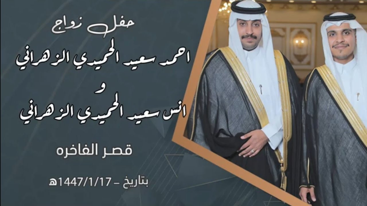 حفل زواج  احمد سعيد الحميدي الزهراني انس سعيد الحميدي الزهراني