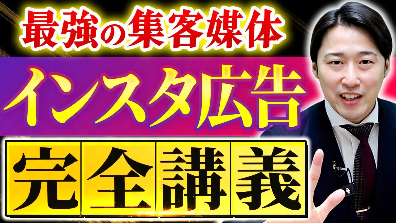 【神授業】インスタ広告はこれ見りゃOK！始め方、効果、費用など完全解説