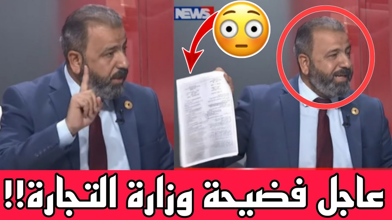 عاجل🔥كارثة ياعراقيين نائب شجاع يكشف كوارث وزارة التجارة العراقية ملفات خطيرة!!